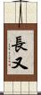 長又 Scroll