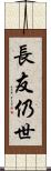 長友仍世 Scroll
