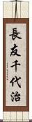長友千代治 Scroll