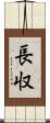 長収 Scroll