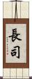 長司 Scroll