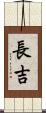 長吉 Scroll