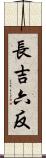 長吉六反 Scroll