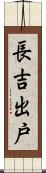 長吉出戸 Scroll