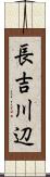 長吉川辺 Scroll