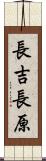 長吉長原 Scroll