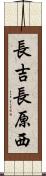 長吉長原西 Scroll