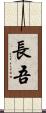 長吾 Scroll