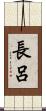 長呂 Scroll