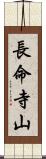 長命寺山 Scroll