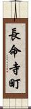 長命寺町 Scroll