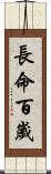 長命百歲 Scroll