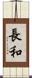 長和 Scroll