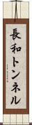 長和トンネル Scroll