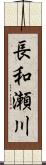 長和瀬川 Scroll