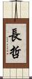 長哲 Scroll