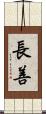 長善 Scroll
