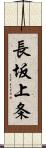 長坂上条 Scroll