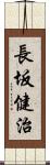 長坂健治 Scroll