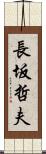 長坂哲夫 Scroll