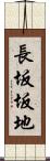 長坂坂地 Scroll
