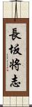長坂将志 Scroll