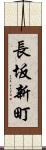 長坂新町 Scroll