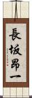 長坂昂一 Scroll
