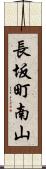 長坂町南山 Scroll