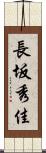 長坂秀佳 Scroll