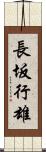 長坂行雄 Scroll