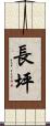 長坪 Scroll