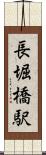 長堀橋駅 Scroll