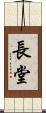 長堂 Scroll