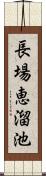 長場恵溜池 Scroll
