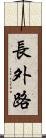 長外路 Scroll