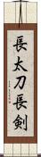 長太刀 Scroll