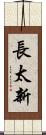 長太新 Scroll