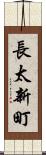 長太新町 Scroll