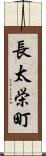 長太栄町 Scroll