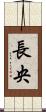 長央 Scroll