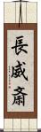 長威斎 Scroll