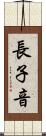 長子音 Scroll