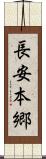 長安本郷 Scroll