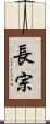 長宗 Scroll