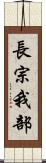 長宗我部 Scroll