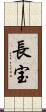 長宝 Scroll