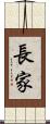 長家 Scroll