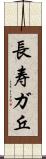 長寿ガ丘 Scroll