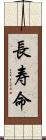 長寿命 Scroll